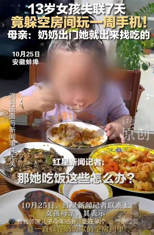 失联七天，13岁女孩藏身空房玩手机