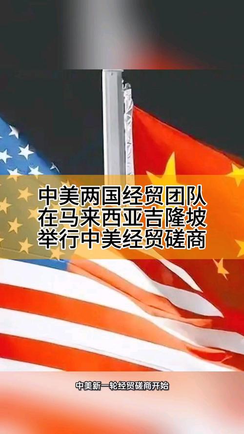 中美在吉隆坡举行经贸磋商会议