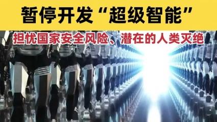 顶级大佬齐呼吁：暂停超级智能研发