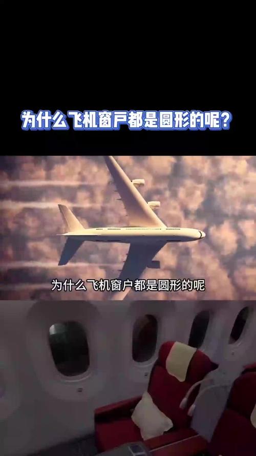 飞机舷窗为何都是圆形或椭圆形