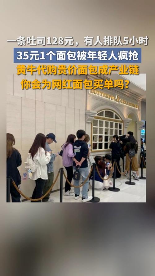 年轻人疯狂抢购面包，售价35元一个