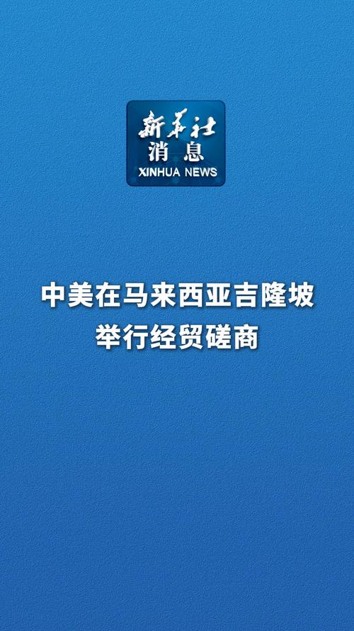 中美在马来西亚吉隆坡举行经贸磋商