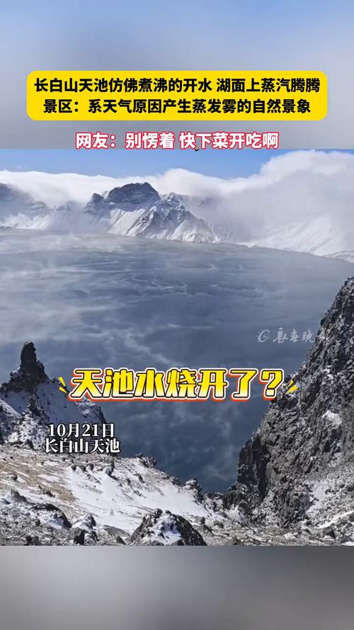 长白山天池沸腾开锅现象揭秘，景区回应揭秘真相