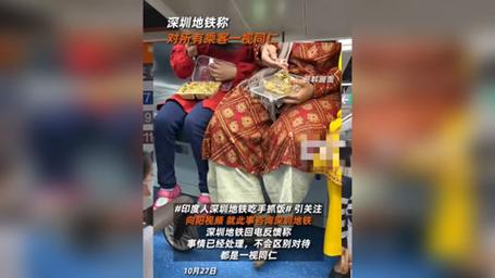 深圳地铁回应印度乘客车上吃手抓饭事件