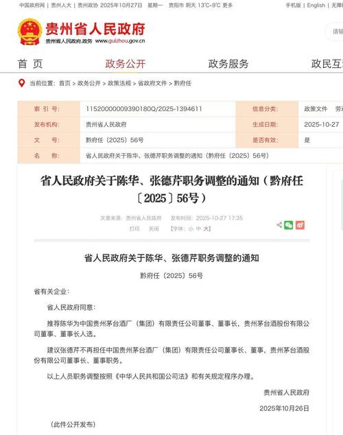 贵州茅台：董事长张德芹辞职