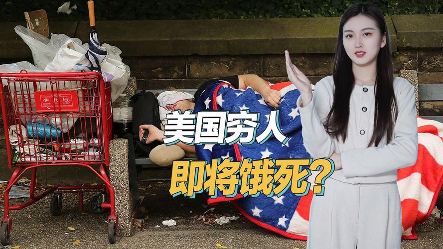 美国低收入群体面临饥荒威胁