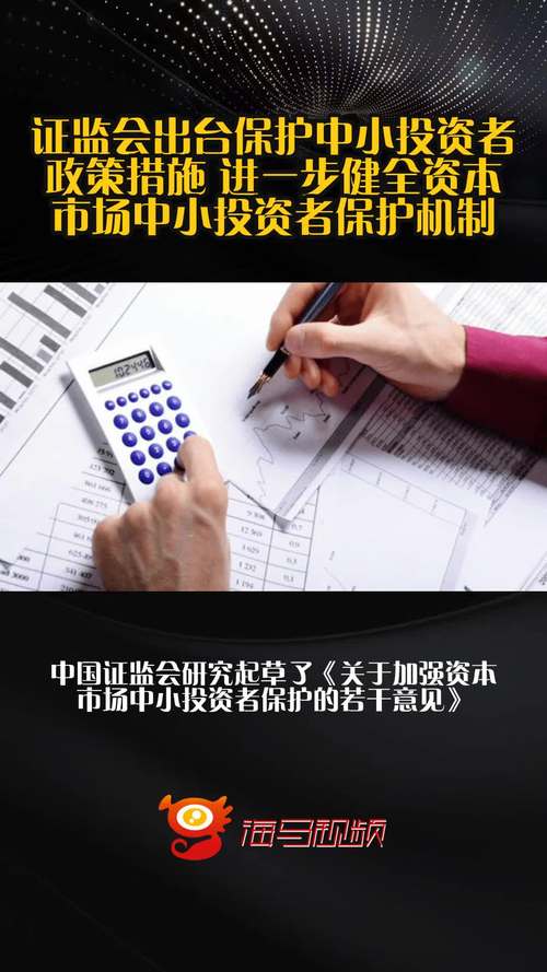 证监会：加强资本市场中小投资者保护