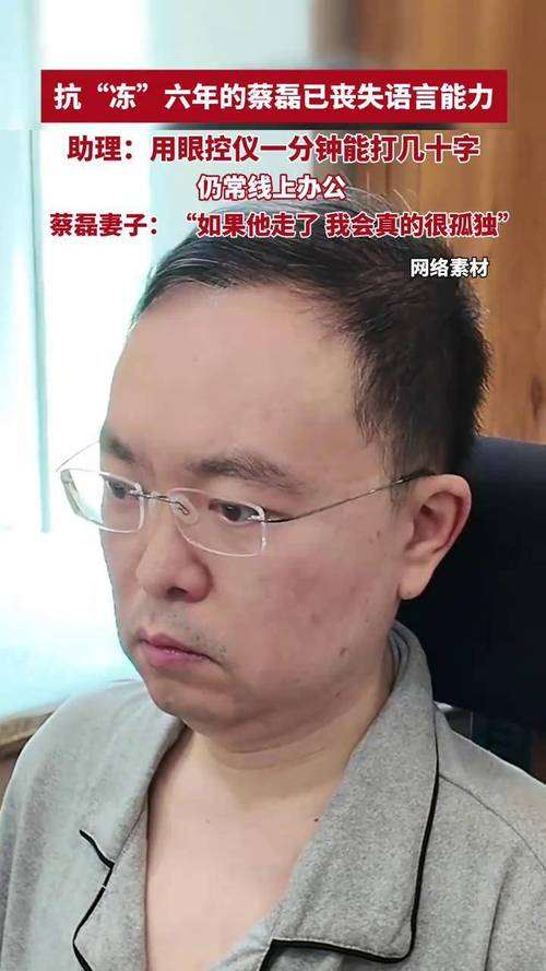 蔡磊近况：全身瘫软 语言能力丧失