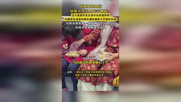 深圳地铁回应印度人在车上吃手抓饭