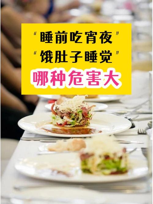 睡前吃宵夜与饿肚子睡觉，哪种方式对身体的危害更大？