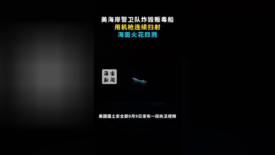 美军空袭四艘贩毒船致多人死亡，行动引发重大伤亡