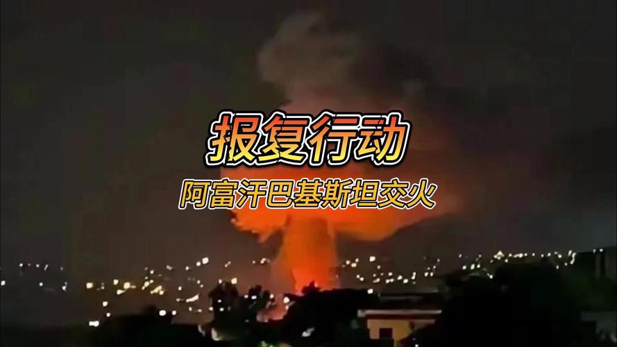 阿富汗与巴基斯坦停火谈判破裂，紧张局势再度升级