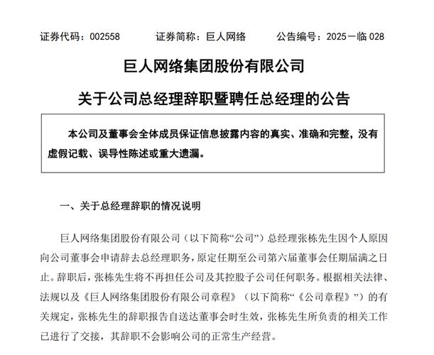巨人网络CEO张栋辞职，重磅消息引发业界关注