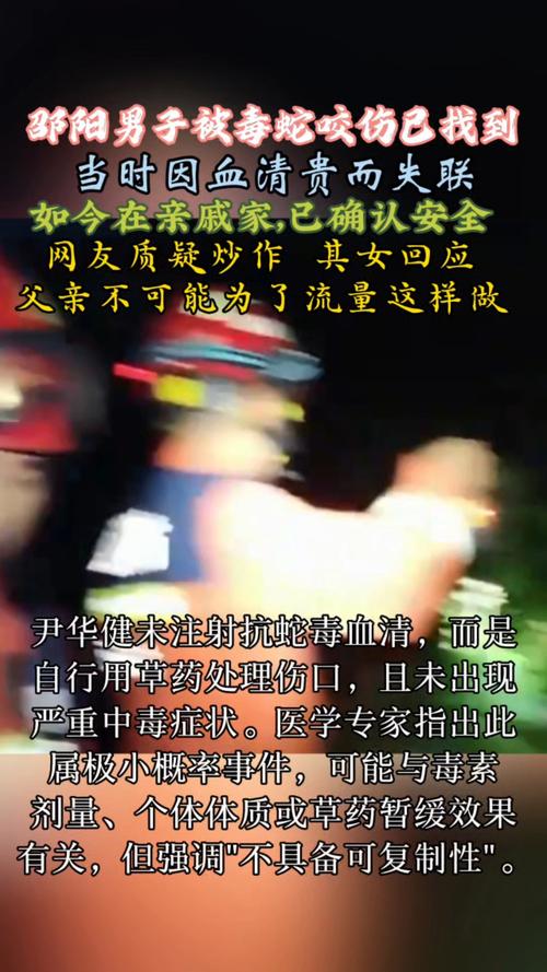 毒蛇咬伤失联男子平安无事最新消息