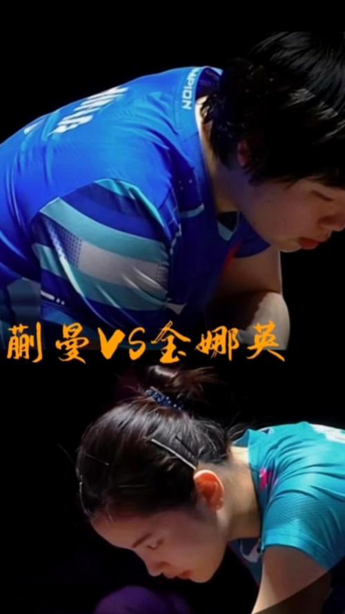 蒯曼遭遇金娜英挑战，2比3失利