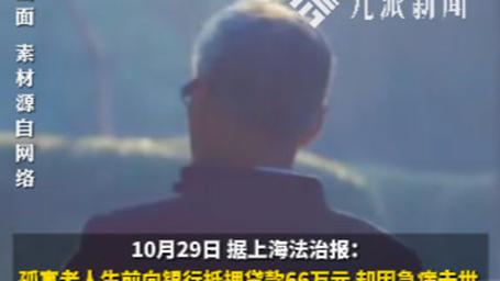 孤寡老人去世欠贷66万 民政局清偿