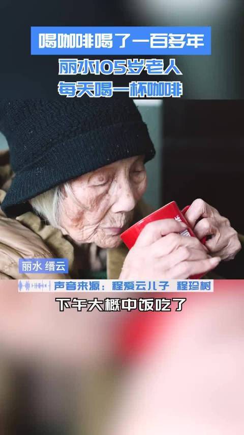 百岁老人爱喝咖啡奶茶玩坏3个iPad