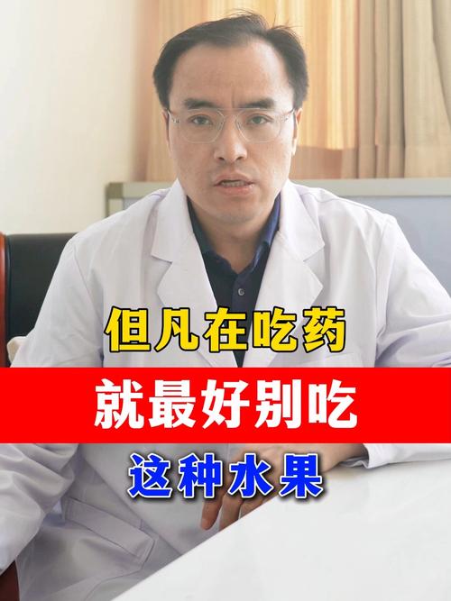 但凡在吃药最好别吃这种水果