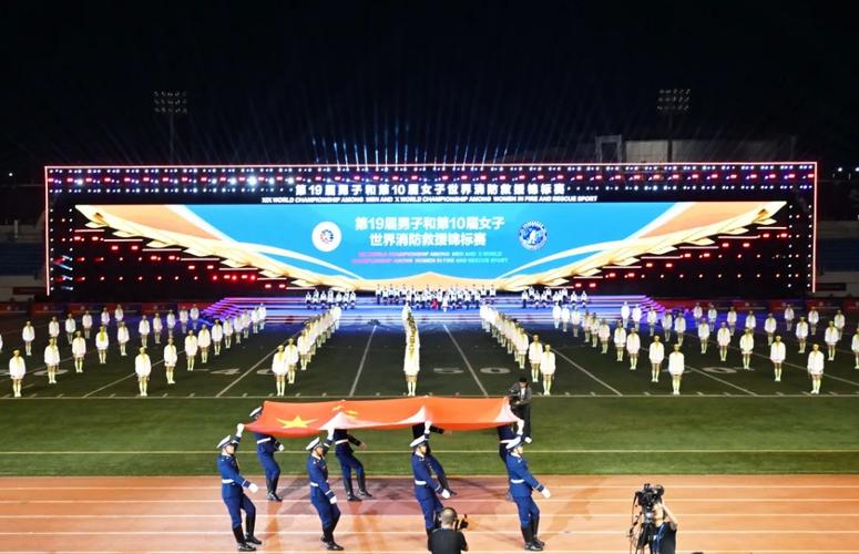 第20届世界消防救援锦标赛盛大开幕