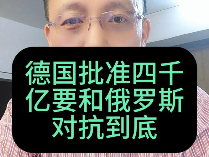 俄媒：德拟斥资近4000亿欧元提升军力