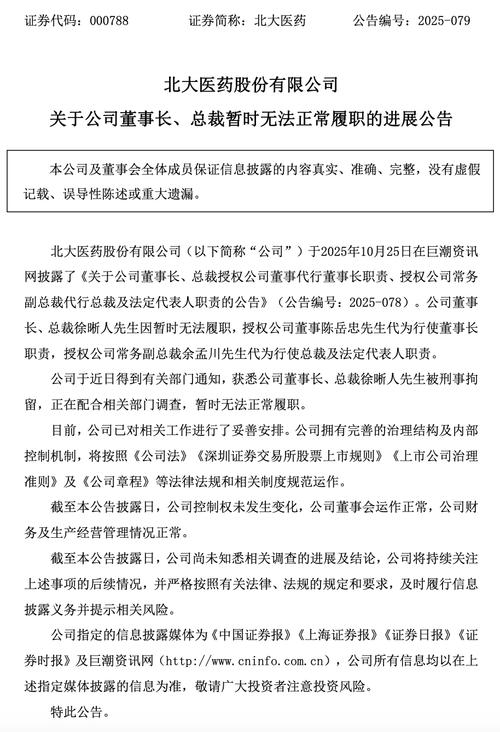 北大医药董事长徐晰人被刑事拘留，公司前景引发关注