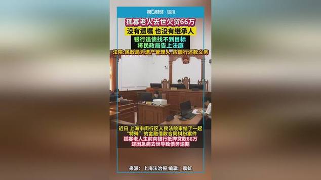 孤寡老人去世欠贷66万，民政局承担清偿责任