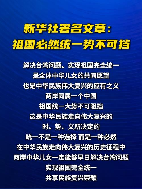 祖国统一大势不可挡，深度解析其背后的原因与力量