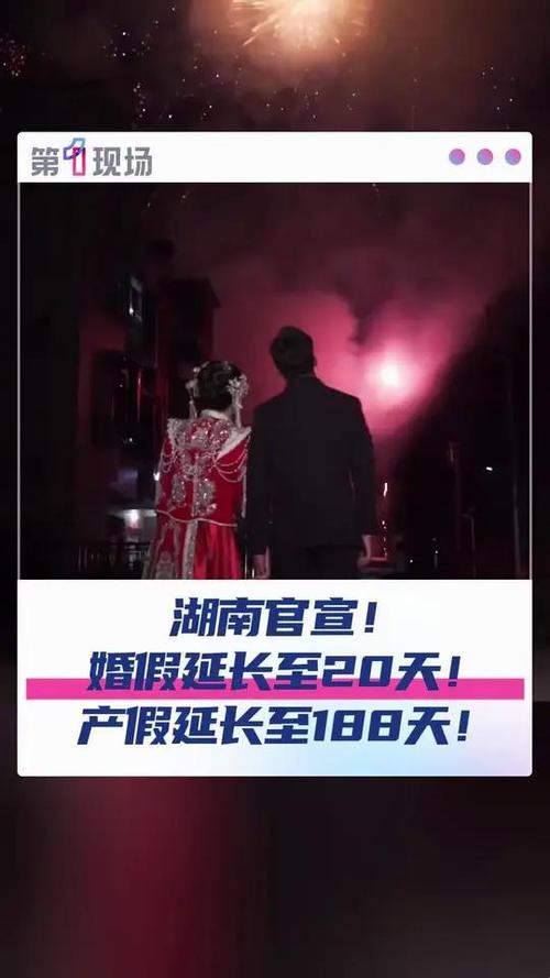 湖南婚假产假延长，婚假达20天，产假增至188天