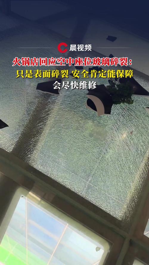 火锅店回应高空座位玻璃碎裂事件