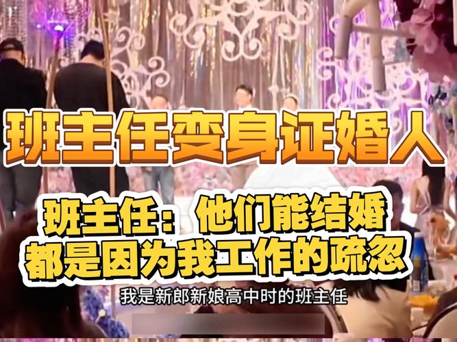 高中班主任受邀担任新人证婚人，见证爱情走向婚姻的重要时刻