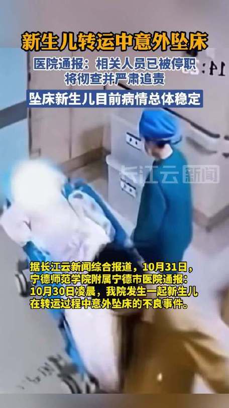 转运坠床新生儿生命体征平稳，紧急处理与观察的重要性