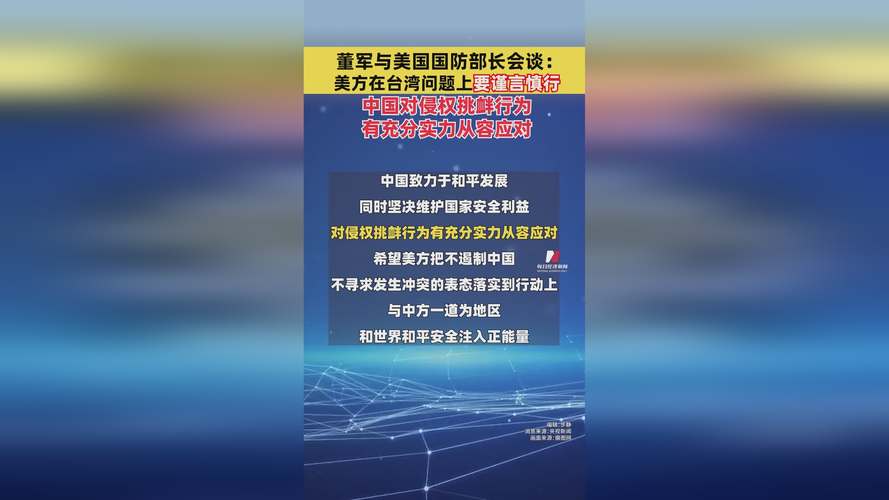 董军与美国国防部长会谈，探讨合作与发展之道