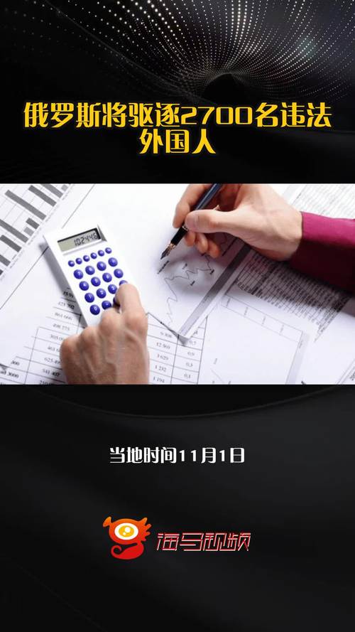 俄罗斯将驱逐2700名违法外国人