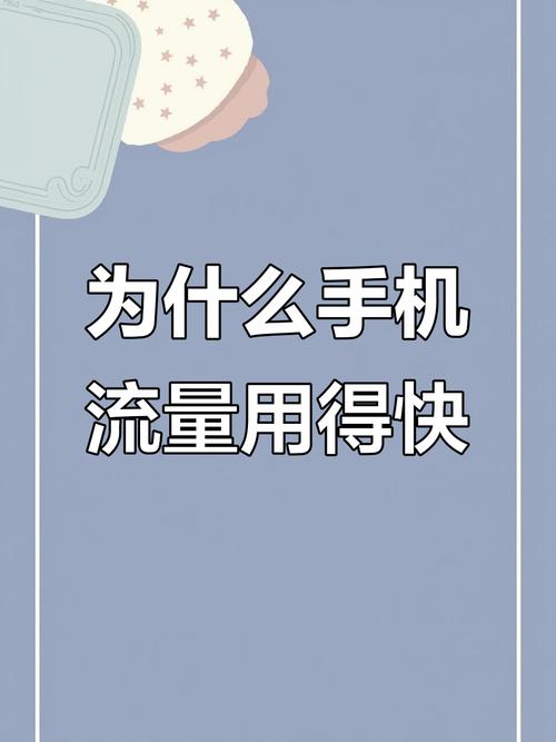 手机哪些用流量不清零？如何选择不清零套餐？