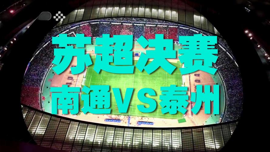 南通唯一输的一场是决赛