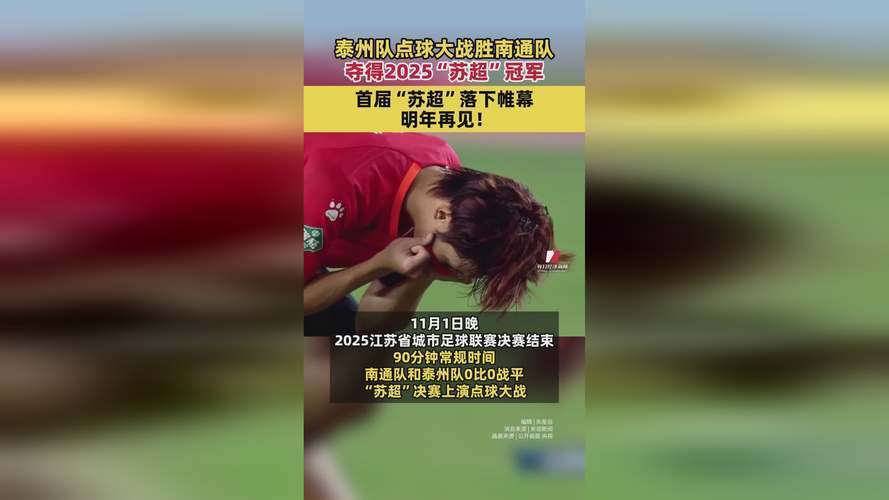 泰州点球大战胜南通，夺得苏超冠军
