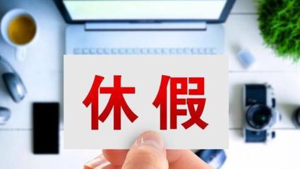 上海新增带薪休假 最长7天