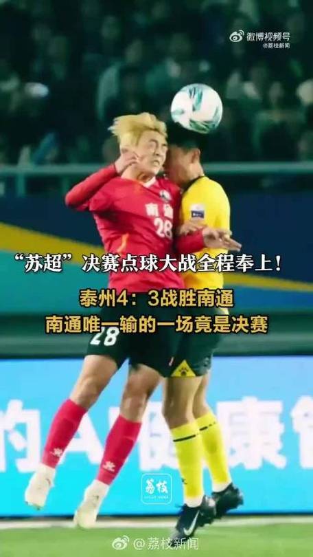 苏超决赛点球大战，惊心动魄的全程回顾