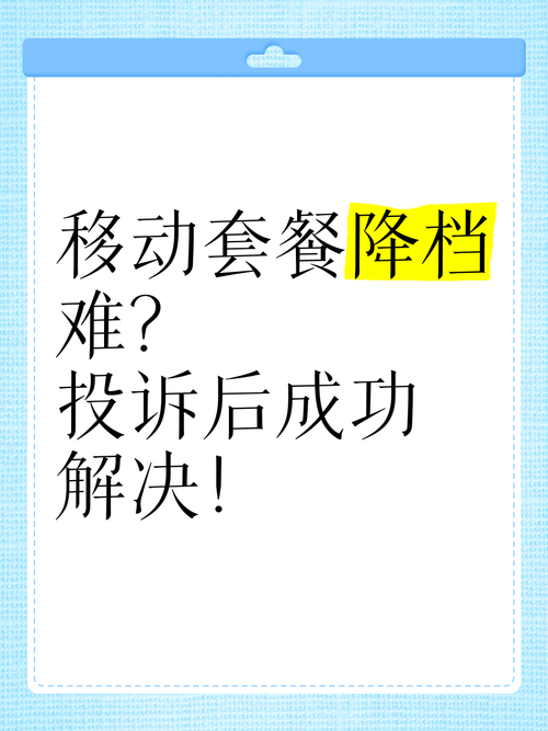 移动卡套餐不能降档怎么办？原因是什么？