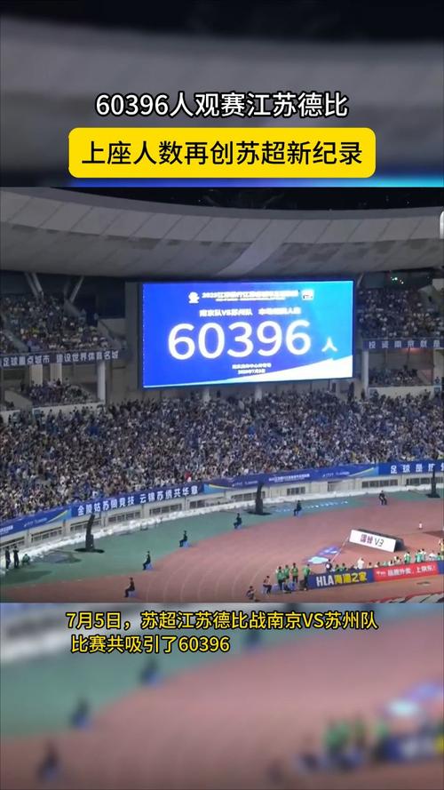 62329人观战！苏超决赛刷新纪录
