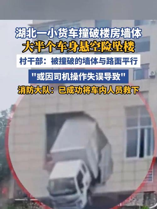 小货车撞墙悬空险坠楼事件