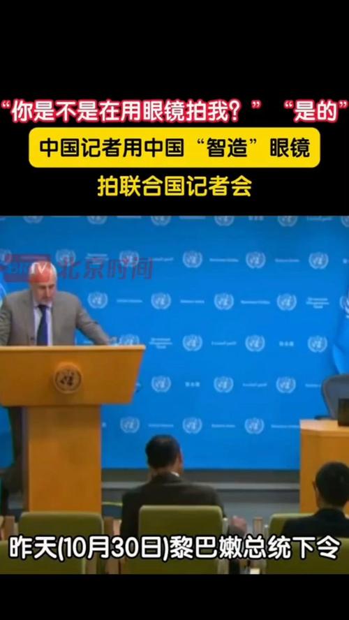 智能眼镜下的联合国记者会，中国记者的现场记录