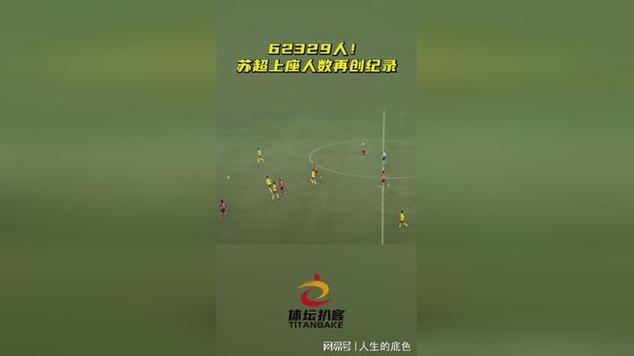 苏超决赛创纪录，62329人观战刷新历史记录