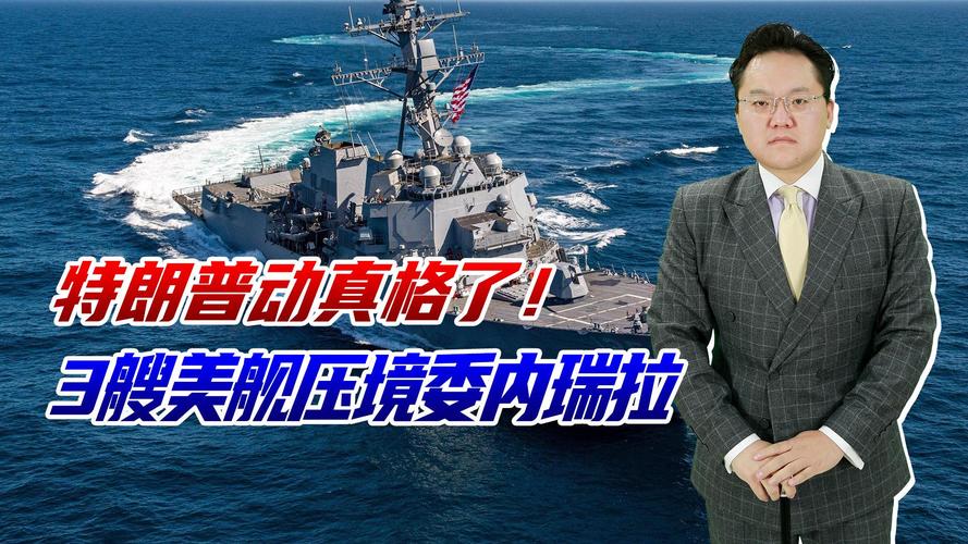 美舰逼近委内瑞拉，背后的战略意图揭秘