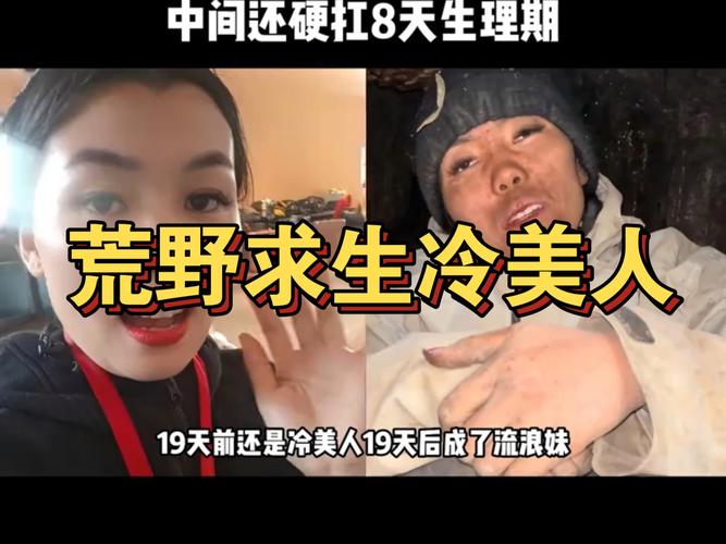 荒野求生“冷美人”美甲睫毛仍坚挺