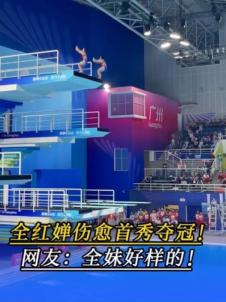 全红婵伤愈归来，首秀勇夺冠军