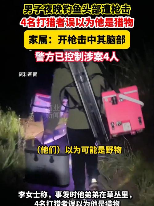 男子夜钓被当猎物遭枪击 4人被控制