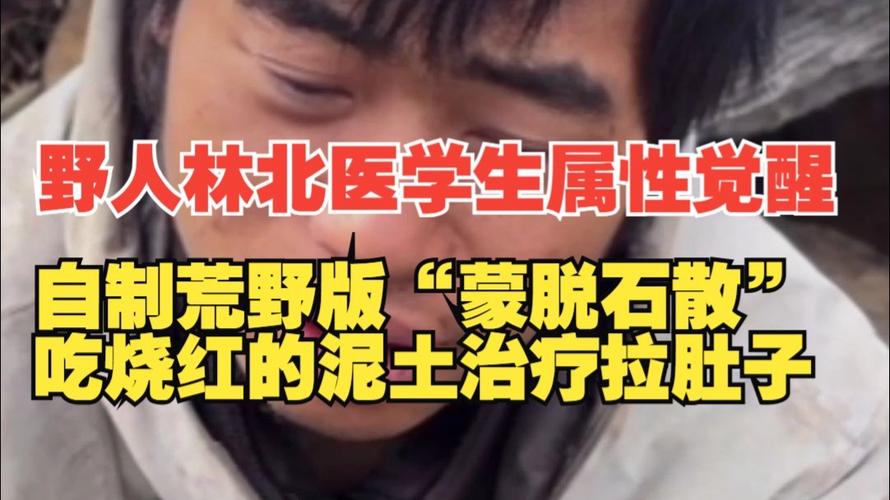 荒野求生赛，选手以烧红泥土治疗拉肚子引关注