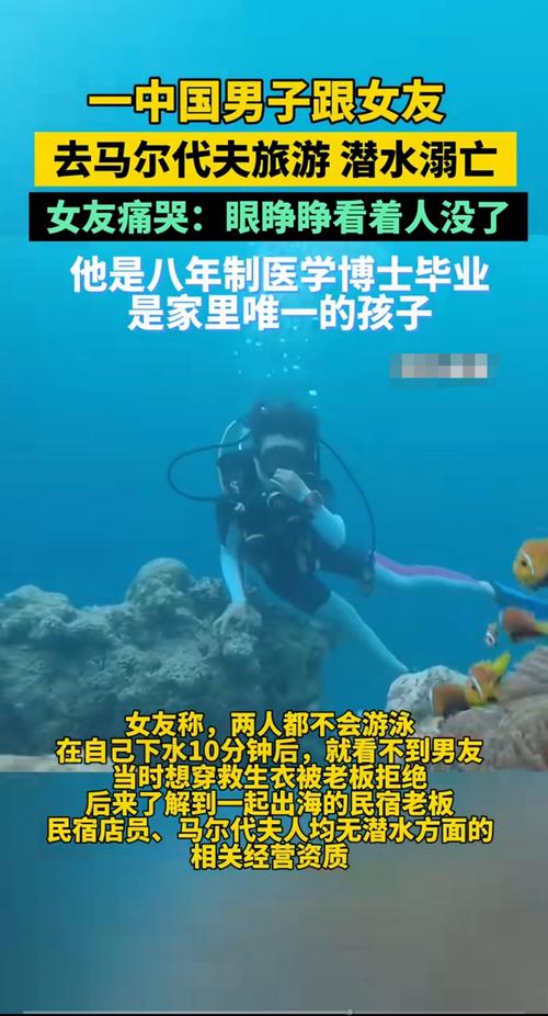 马尔代夫浮潜事故致中国游客溺亡