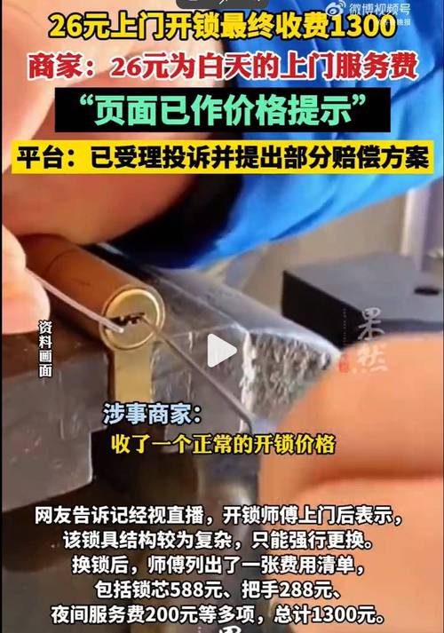 深夜上门开锁遭高价收费，商家回应，真相揭秘